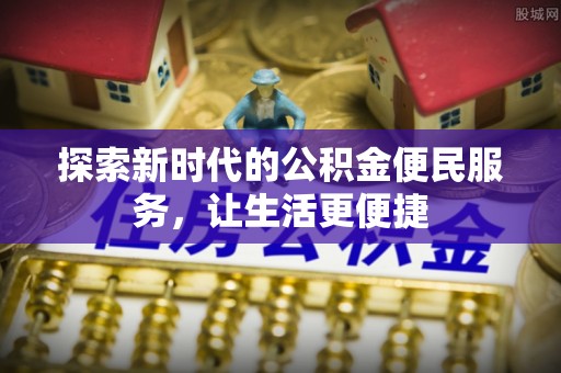 夷陵探索新时代的公积金便民服务，让生活更便捷