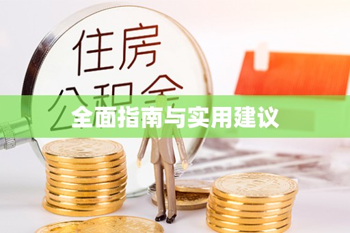 夷陵全面指南与实用建议