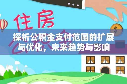 夷陵探析公积金支付范围的扩展与优化，未来趋势与影响