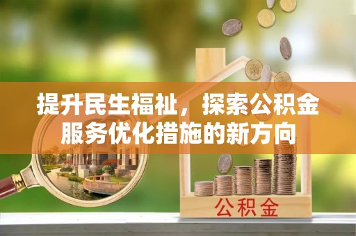 夷陵提升民生福祉，探索公积金服务优化措施的新方向