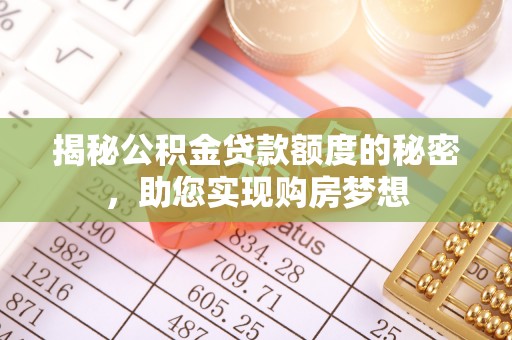 夷陵揭秘公积金贷款额度的秘密，助您实现购房梦想