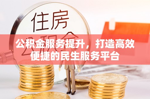 夷陵公积金服务提升，打造高效便捷的民生服务平台