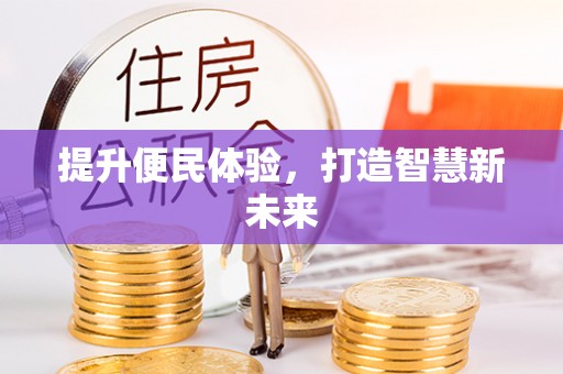 夷陵提升便民体验，打造智慧新未来
