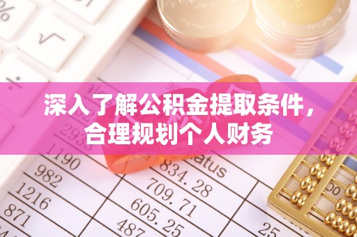 夷陵深入了解公积金提取条件，合理规划个人财务