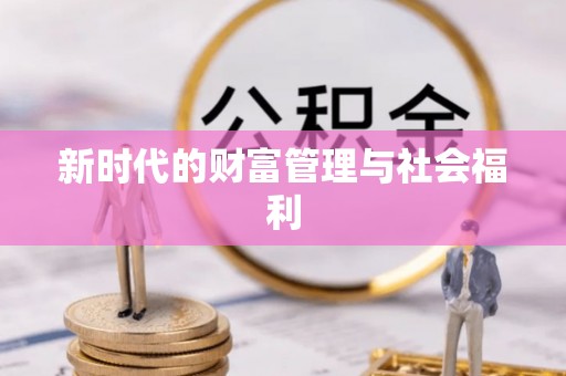 夷陵新时代的财富管理与社会福利