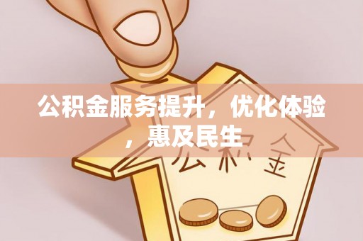 夷陵公积金服务提升，优化体验，惠及民生
