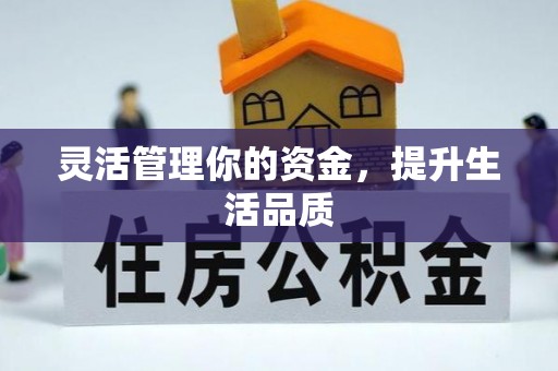夷陵灵活管理你的资金，提升生活品质