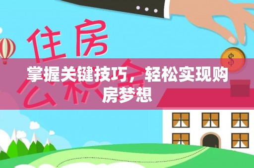 夷陵掌握关键技巧，轻松实现购房梦想