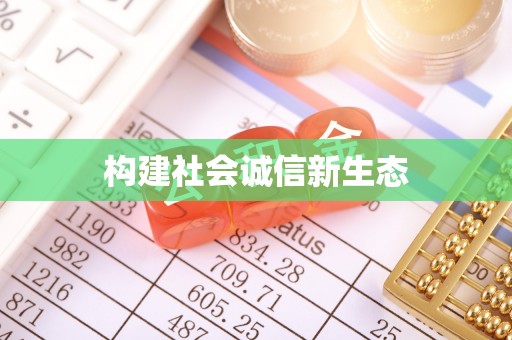 夷陵构建社会诚信新生态