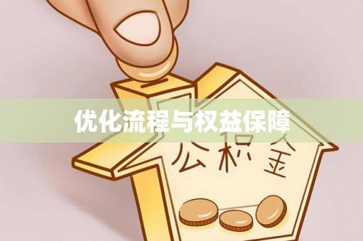夷陵优化流程与权益保障