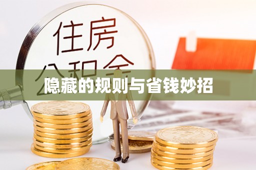 夷陵隐藏的规则与省钱妙招