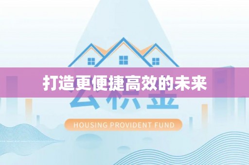 夷陵打造更便捷高效的未来