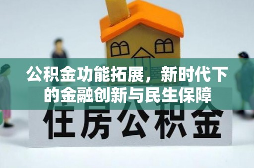 夷陵公积金功能拓展，新时代下的金融创新与民生保障