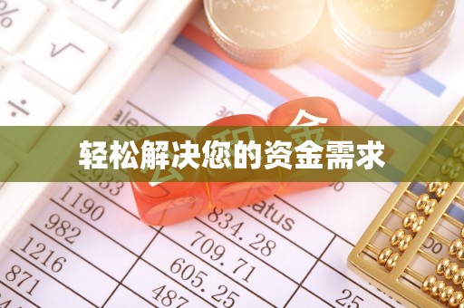 夷陵轻松解决您的资金需求