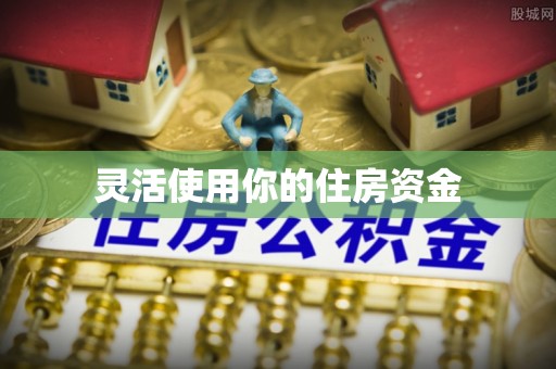 夷陵灵活使用你的住房资金
