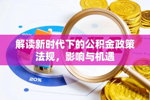 夷陵解读新时代下的公积金政策法规，影响与机遇