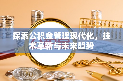 夷陵探索公积金管理现代化，技术革新与未来趋势