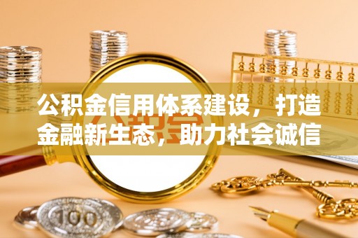 夷陵公积金信用体系建设，打造金融新生态，助力社会诚信发展