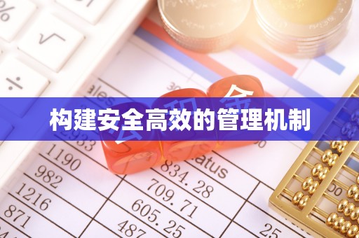 夷陵构建安全高效的管理机制