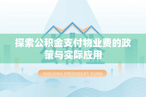 夷陵探索公积金支付物业费的政策与实际应用