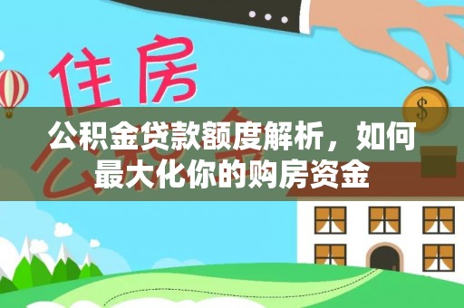夷陵公积金贷款额度解析，如何最大化你的购房资金