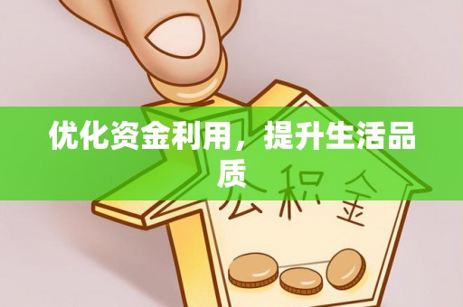 夷陵优化资金利用，提升生活品质