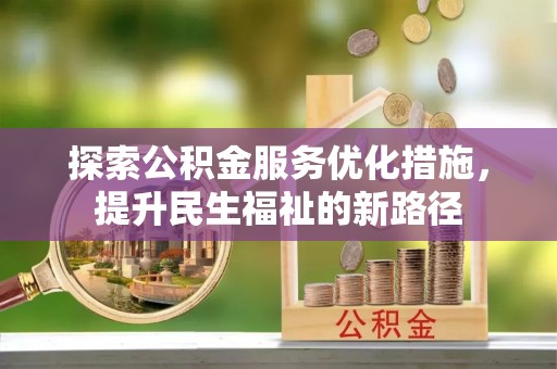 夷陵探索公积金服务优化措施，提升民生福祉的新路径