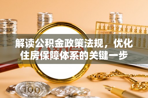 夷陵解读公积金政策法规，优化住房保障体系的关键一步