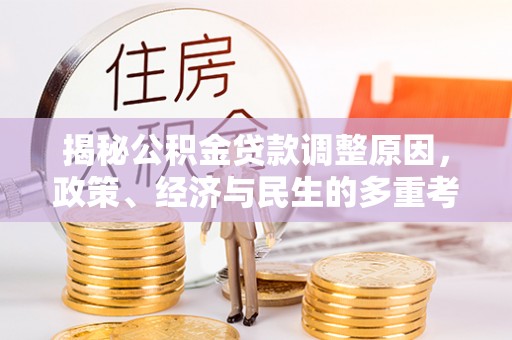 夷陵揭秘公积金贷款调整原因，政策、经济与民生的多重考量