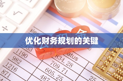 夷陵优化财务规划的关键