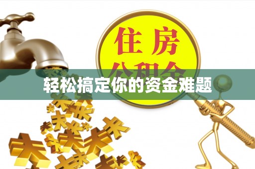 夷陵轻松搞定你的资金难题