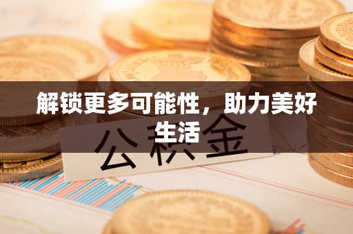 夷陵解锁更多可能性，助力美好生活