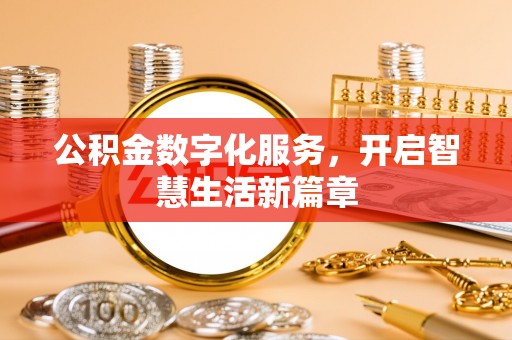 夷陵公积金数字化服务，开启智慧生活新篇章