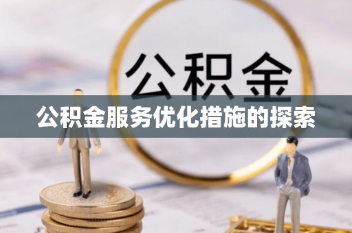 夷陵公积金服务优化措施的探索