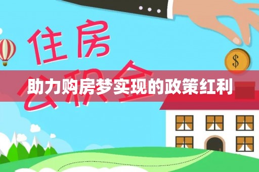 夷陵助力购房梦实现的政策红利