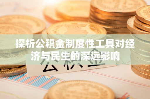 夷陵探析公积金制度性工具对经济与民生的深远影响