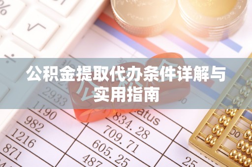 夷陵公积金提取代办条件详解与实用指南