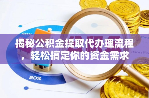 夷陵揭秘公积金提取代办理流程，轻松搞定你的资金需求