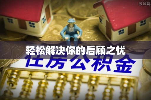 夷陵轻松解决你的后顾之忧