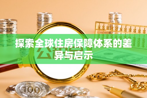 夷陵探索全球住房保障体系的差异与启示