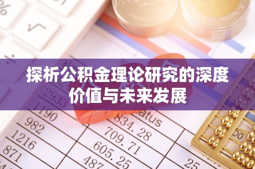 夷陵探析公积金理论研究的深度价值与未来发展