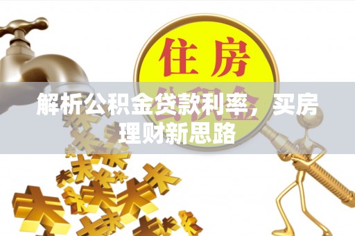 夷陵解析公积金贷款利率，买房理财新思路