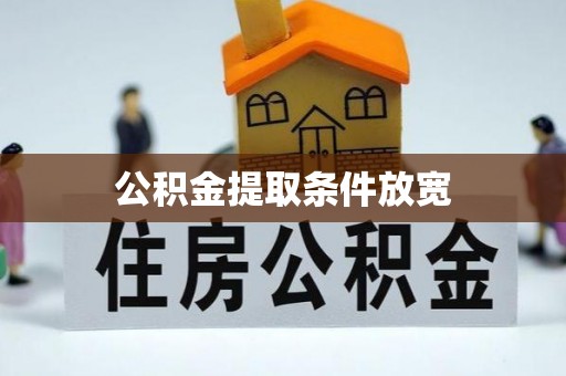 夷陵公积金提取条件放宽