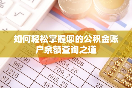 夷陵如何轻松掌握您的公积金账户余额查询之道