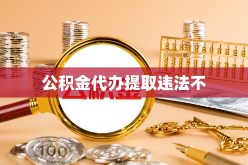 夷陵公积金代办提取违法不
