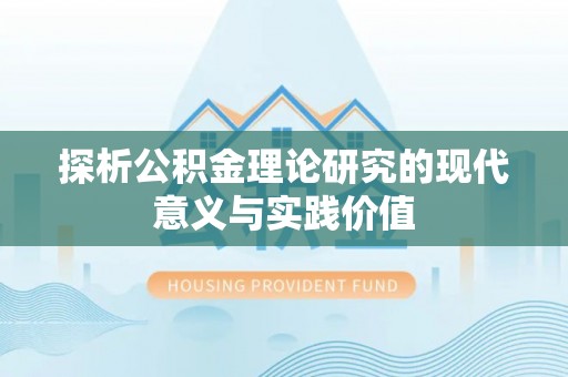 夷陵探析公积金理论研究的现代意义与实践价值