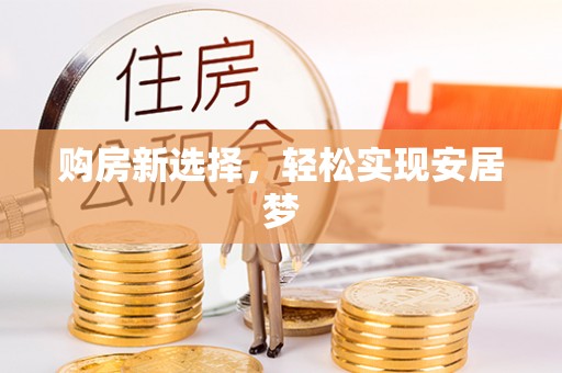 夷陵购房新选择，轻松实现安居梦