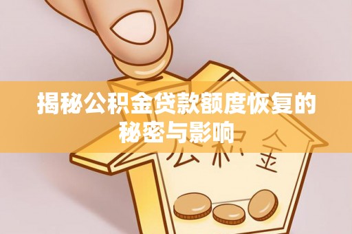 夷陵揭秘公积金贷款额度恢复的秘密与影响