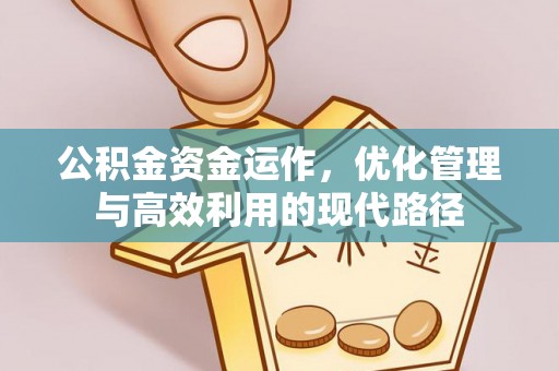 夷陵公积金资金运作，优化管理与高效利用的现代路径