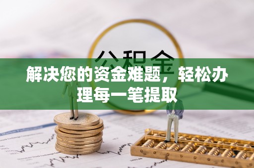 夷陵解决您的资金难题，轻松办理每一笔提取